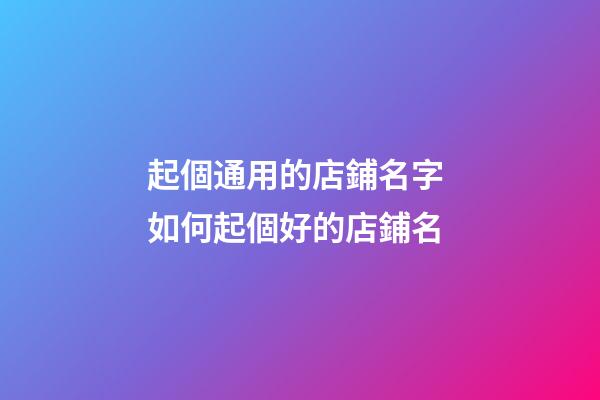 起個通用的店鋪名字 如何起個好的店鋪名